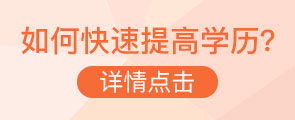 如何快速提升学历