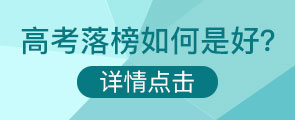 高考落榜如何是好