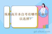 珠海高升本自考有哪些专业可以选择？