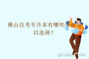 佛山自考专升本有哪些专业可以选择？