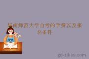 华南师范大学自考的学费以及报名条件