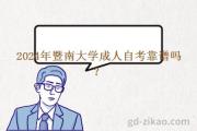 2024年暨南大学成人自考靠谱吗？