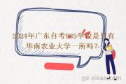 2024年广东自考985学校是只有华南农业大学一所吗？